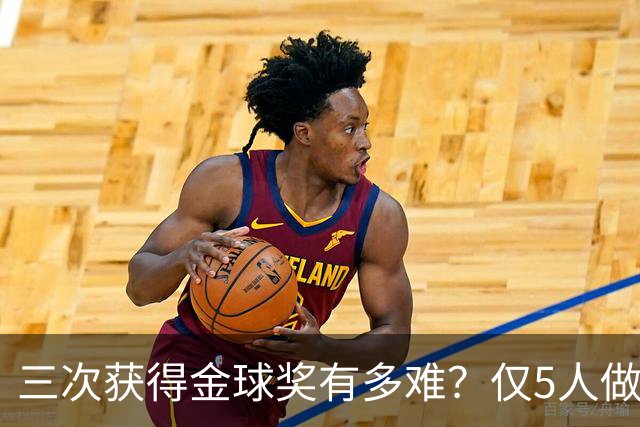 三次获得金球奖有多难？仅5人做到，C罗上榜，梅西第九座也有希望