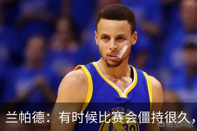兰帕德：有时候比赛会僵持很久，胜负就由一瞬间的个人能力决定