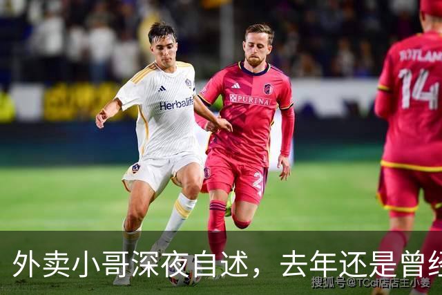 外卖小哥深夜自述，去年还是曾经手握两家汽贸公司开路虎的老板，如今跑外卖还债，老婆也跑了