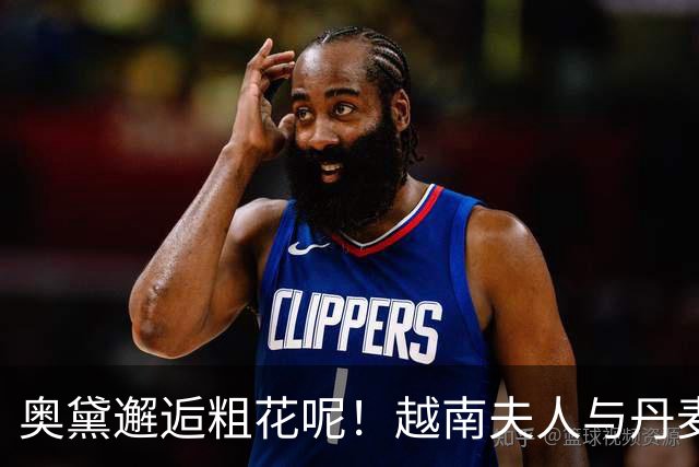 奥黛邂逅粗花呢！越南夫人与丹麦玛丽王后，外交红毯上演东西方美学碰撞