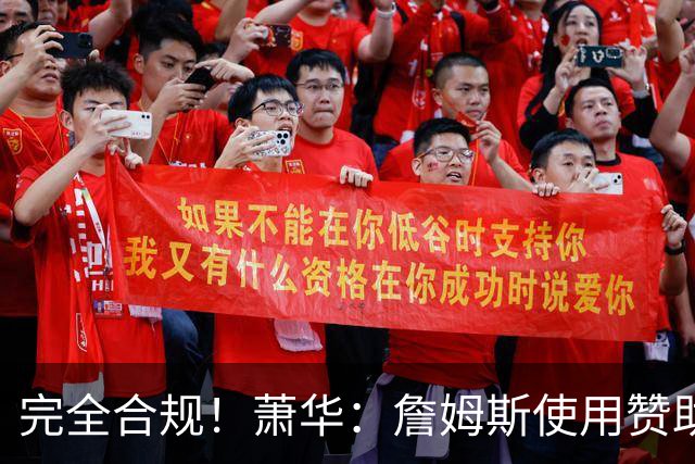完全合规！萧华：詹姆斯使用赞助商直升机没问题 球队不参与就不违规