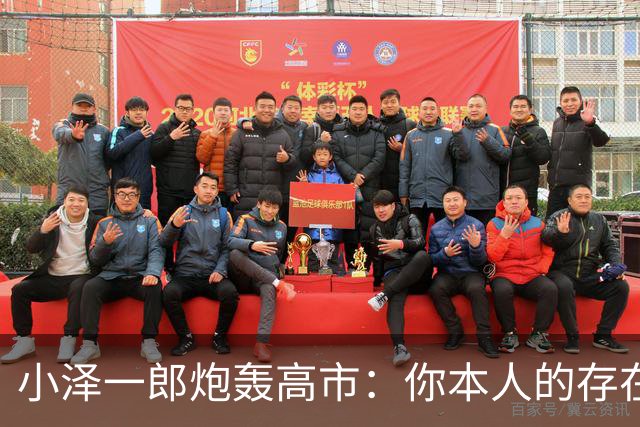 小泽一郎炮轰高市：你本人的存在，就是日本外交的阻碍，字字扎心