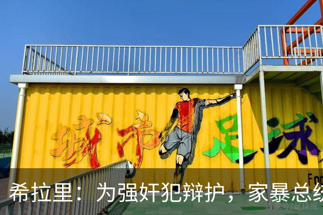 希拉里：为强奸犯辩护，家暴总统丈夫，还给情人买“蓝色小药丸”