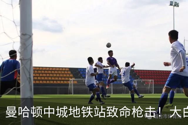 曼哈顿中城地铁站致命枪击！大白天连开2枪，26岁保安不幸遇难
