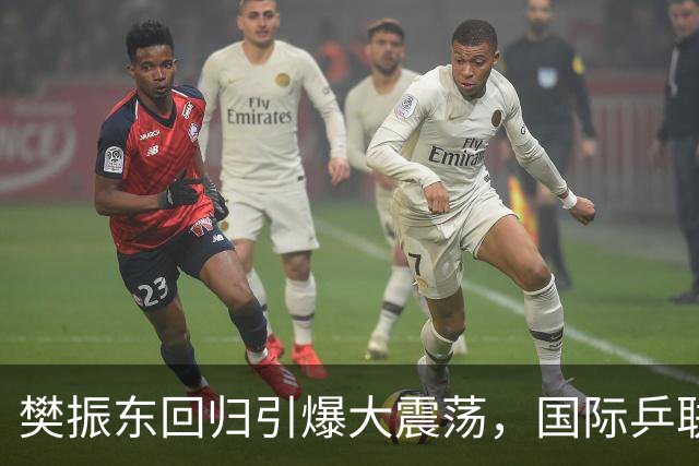 樊振东回归引爆大震荡，国际乒联正式回应举报信