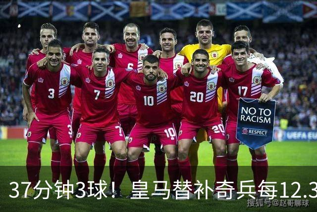 37分钟3球！皇马替补奇兵每12.3分钟破门一次