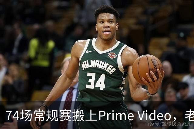 74场常规赛搬上Prime Video，老鹰成NBA首队
