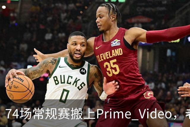 74场常规赛搬上Prime Video，老鹰成NBA首队